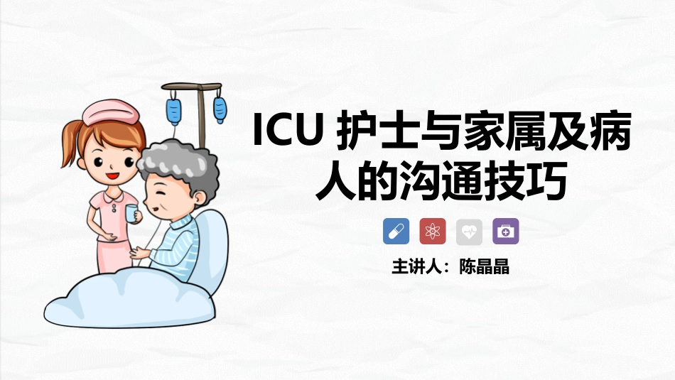 ICU护士与家属的沟通技巧_第1页