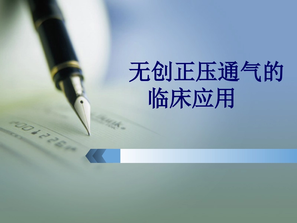 无创呼吸机的临床应用_第1页