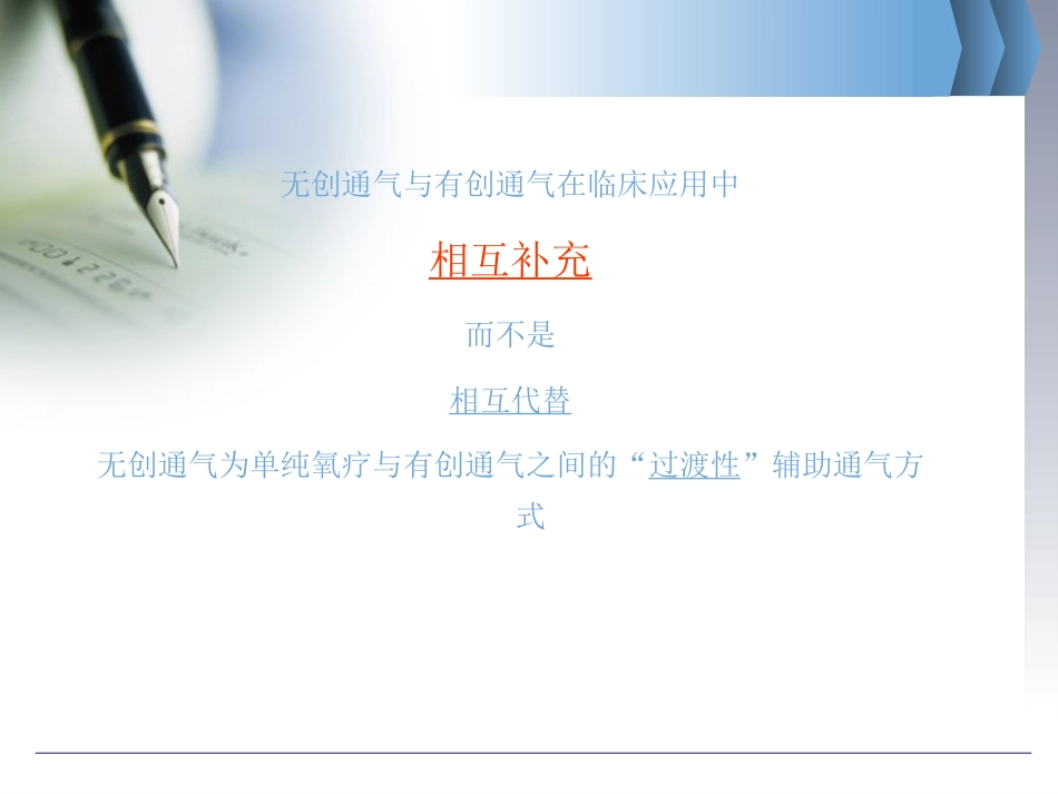 无创呼吸机的临床应用_第7页