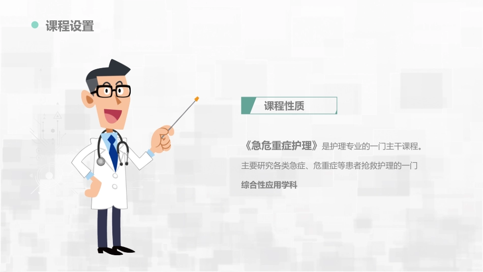 急危重症护理教学_第4页
