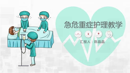 急危重症护理教学