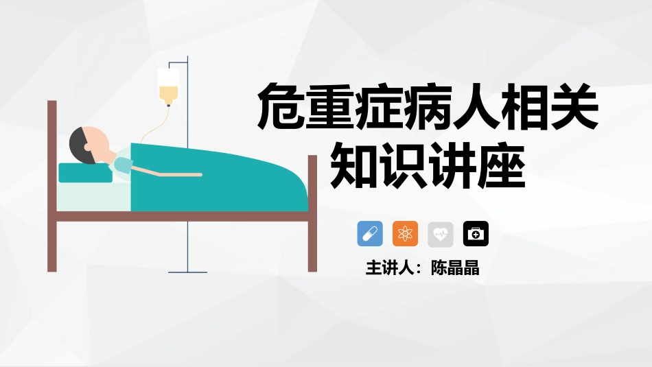 危重症病人相关知识讲座_第1页