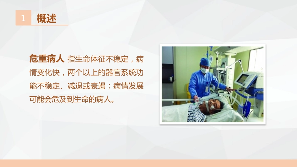 危重症病人相关知识讲座_第4页