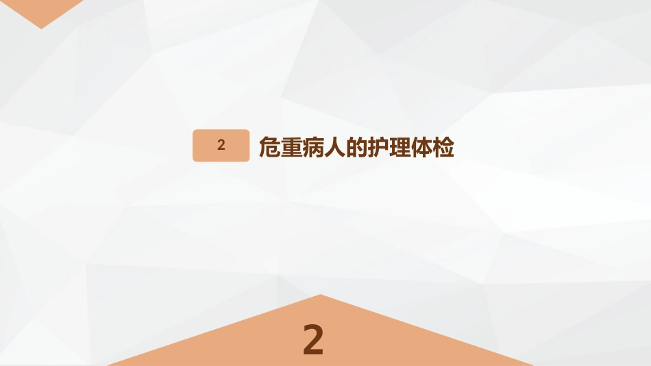 危重症病人相关知识讲座_第7页
