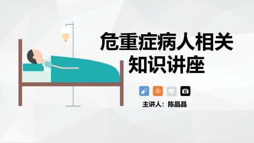 危重症病人相关知识讲座