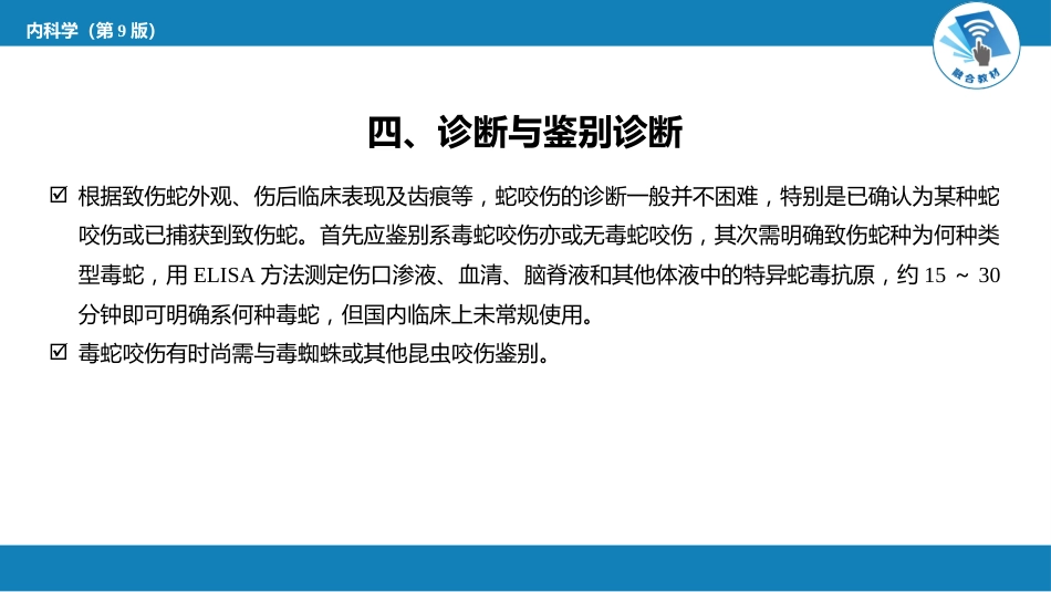 急诊重症科：毒蛇咬伤中毒_第13页