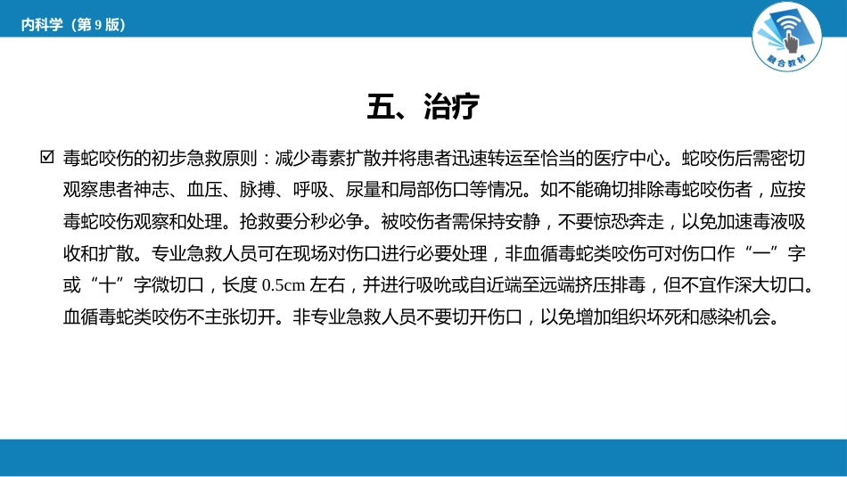 急诊重症科：毒蛇咬伤中毒_第14页