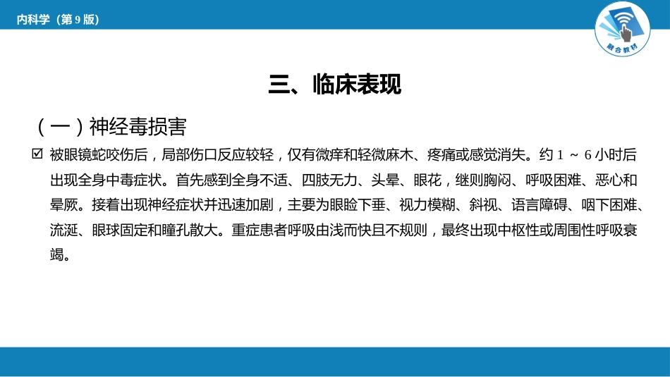 急诊重症科：毒蛇咬伤中毒_第9页
