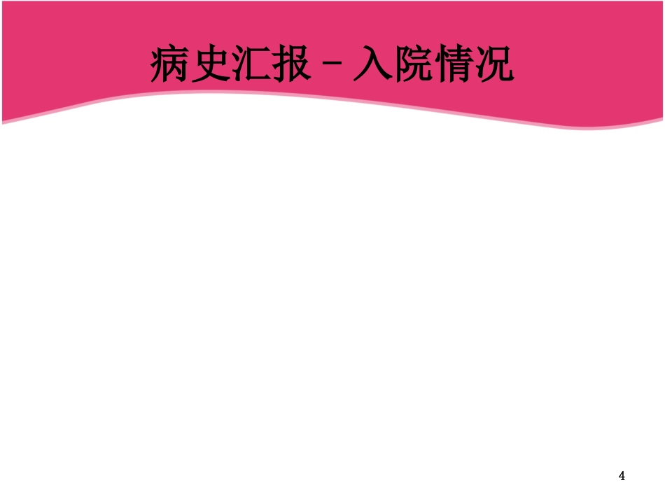 ICU重症肺炎护理查房_第4页