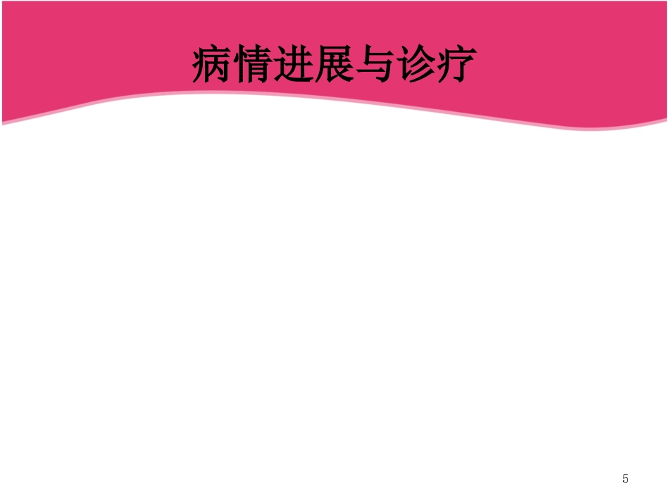ICU重症肺炎护理查房_第5页