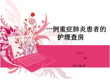 ICU重症肺炎护理查房