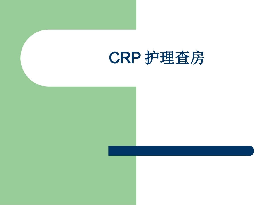 CPR术后护理查房_第1页
