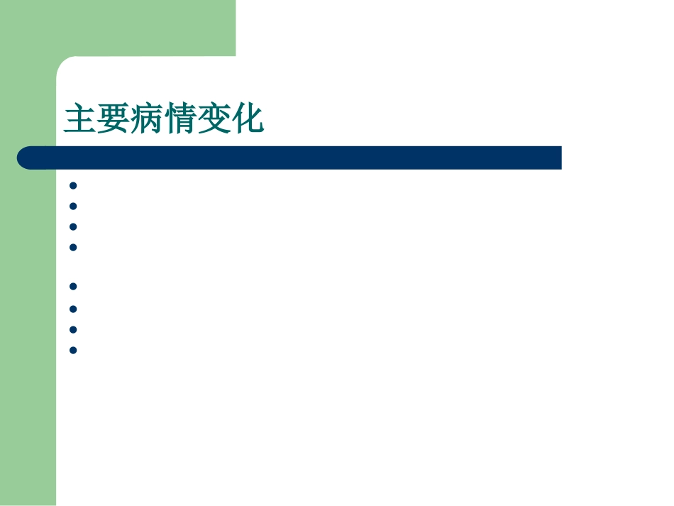 CPR术后护理查房_第11页