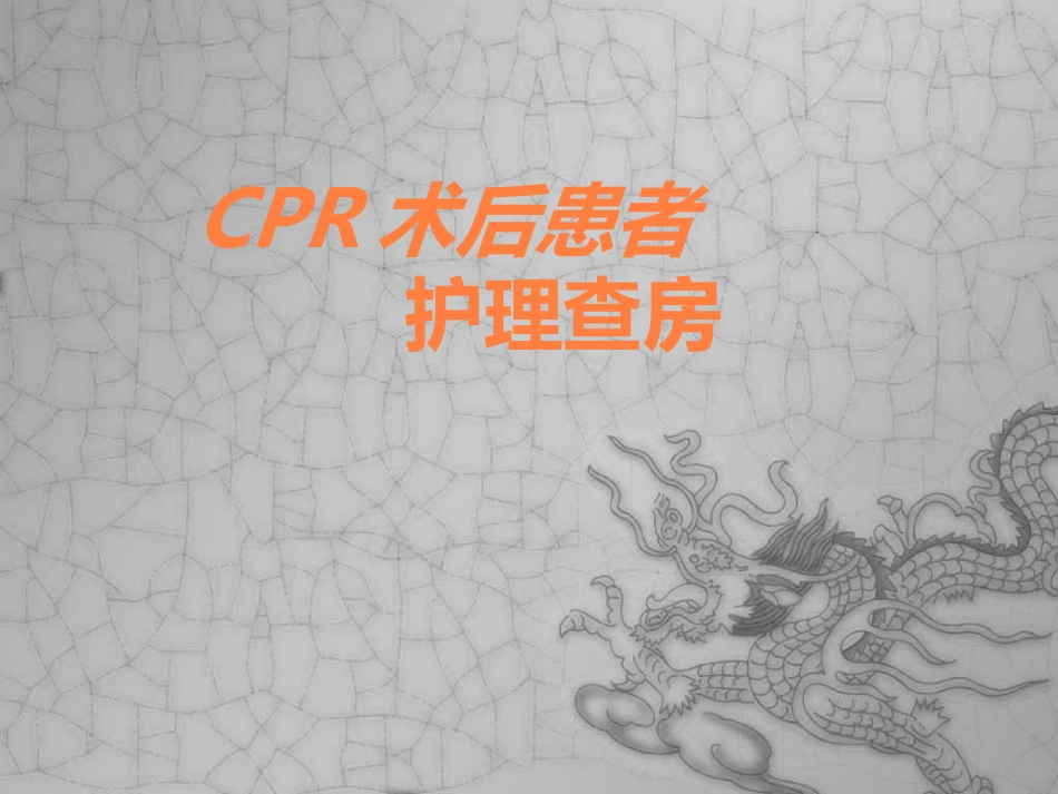CPR护理查房课件_第1页