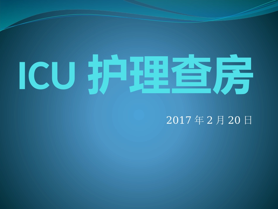 ICU护理查房_第1页