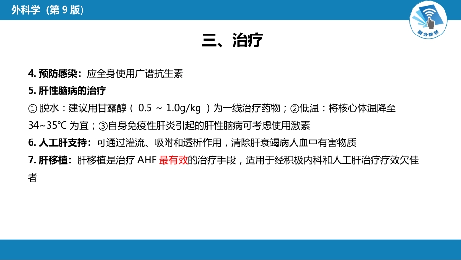 急症重症： 急性肝衰竭_第11页