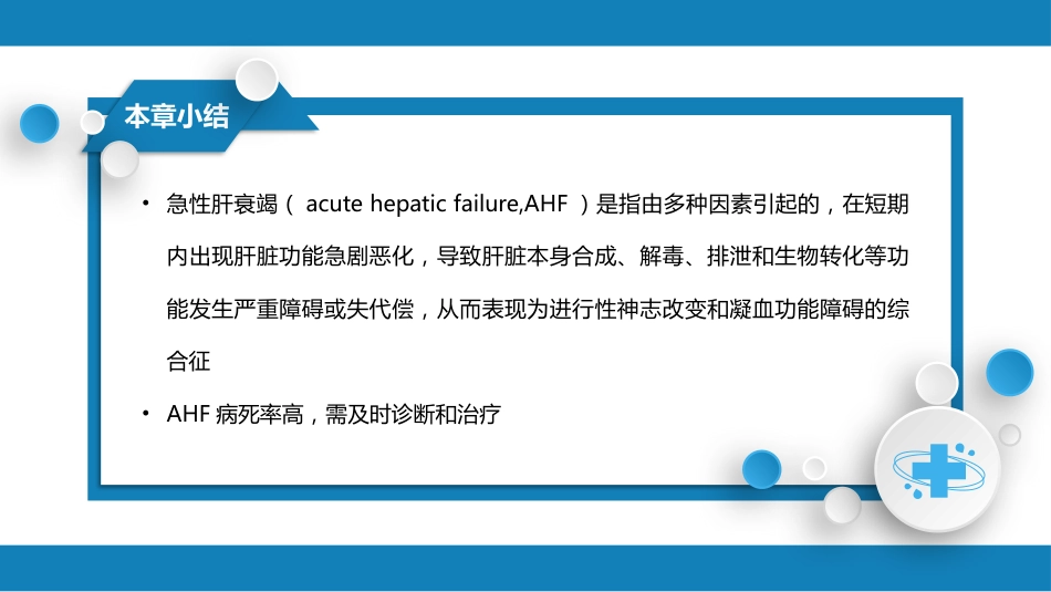 急症重症： 急性肝衰竭_第12页