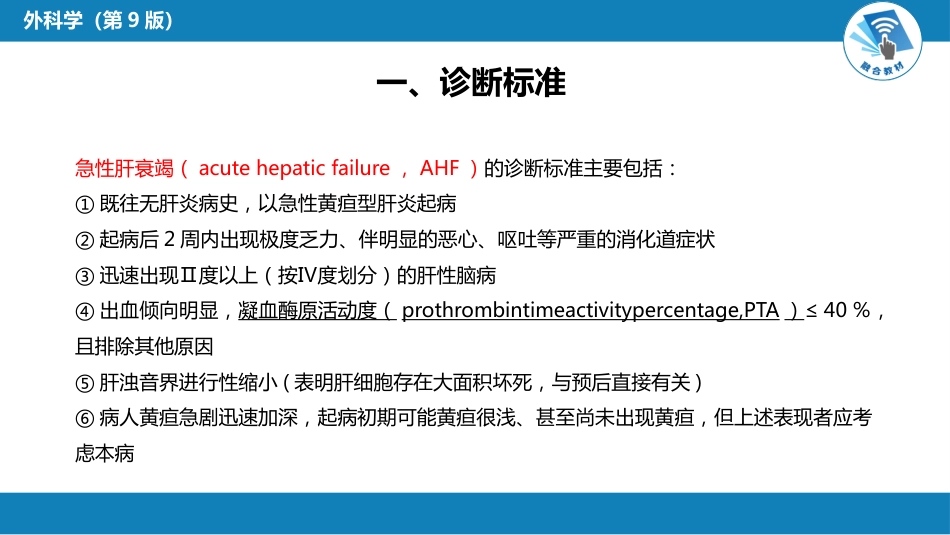 急症重症： 急性肝衰竭_第5页