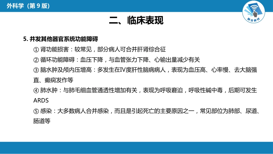 急症重症： 急性肝衰竭_第7页