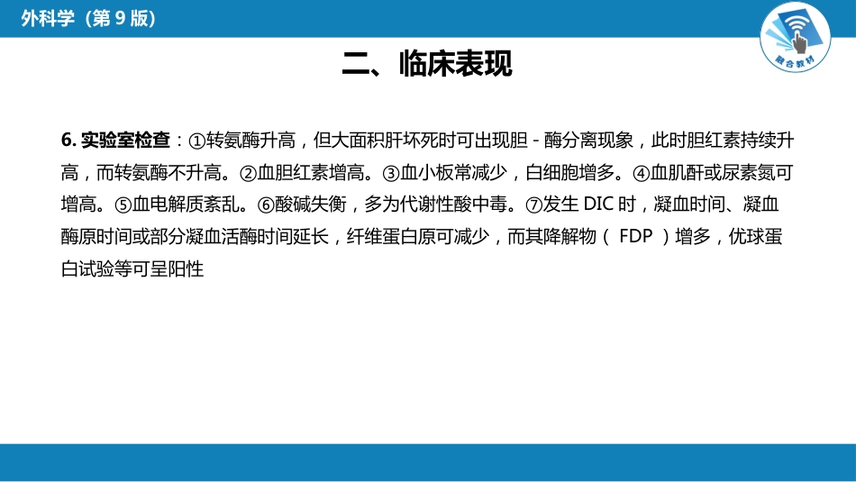 急症重症： 急性肝衰竭_第8页