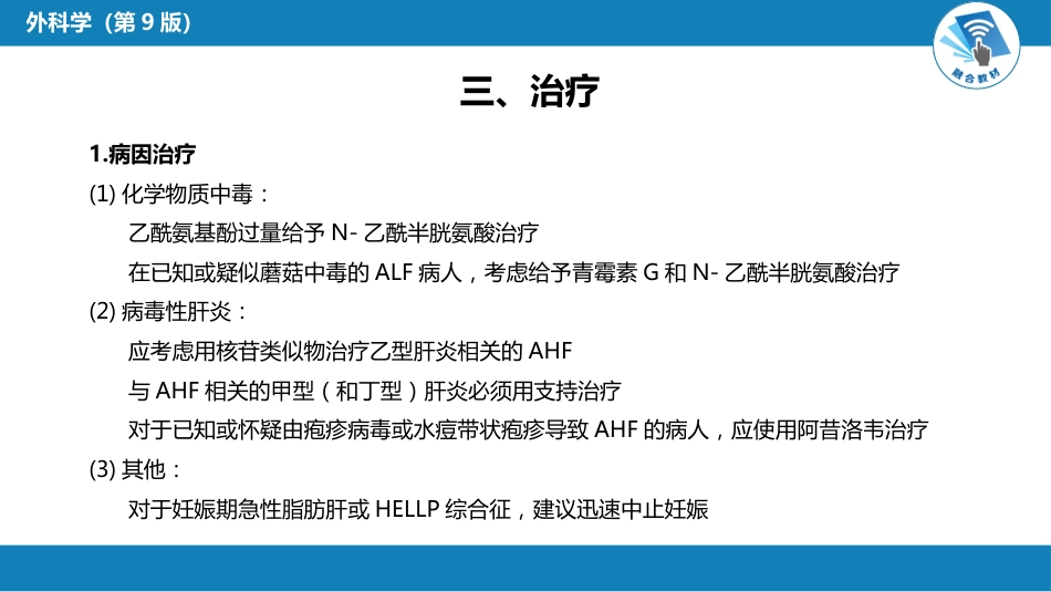 急症重症： 急性肝衰竭_第9页