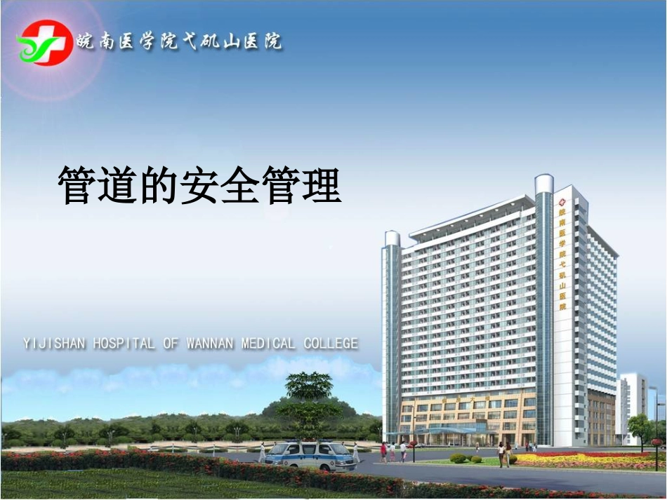 ICU管道安全管理_第1页