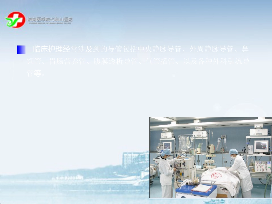 ICU管道安全管理_第7页