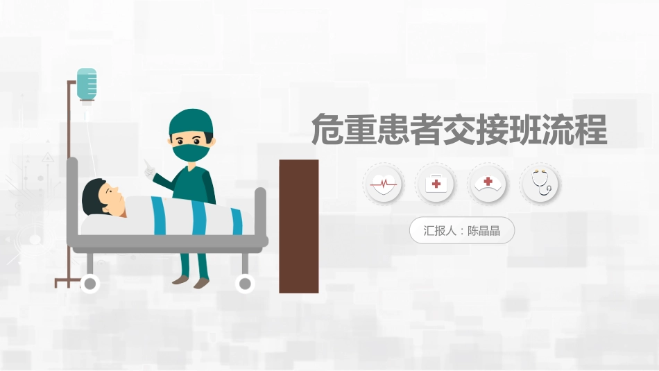 危重患者护理交班_第1页