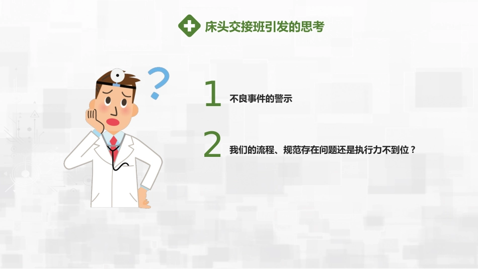 危重患者护理交班_第10页