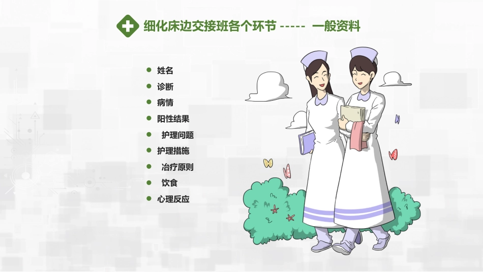 危重患者护理交班_第15页