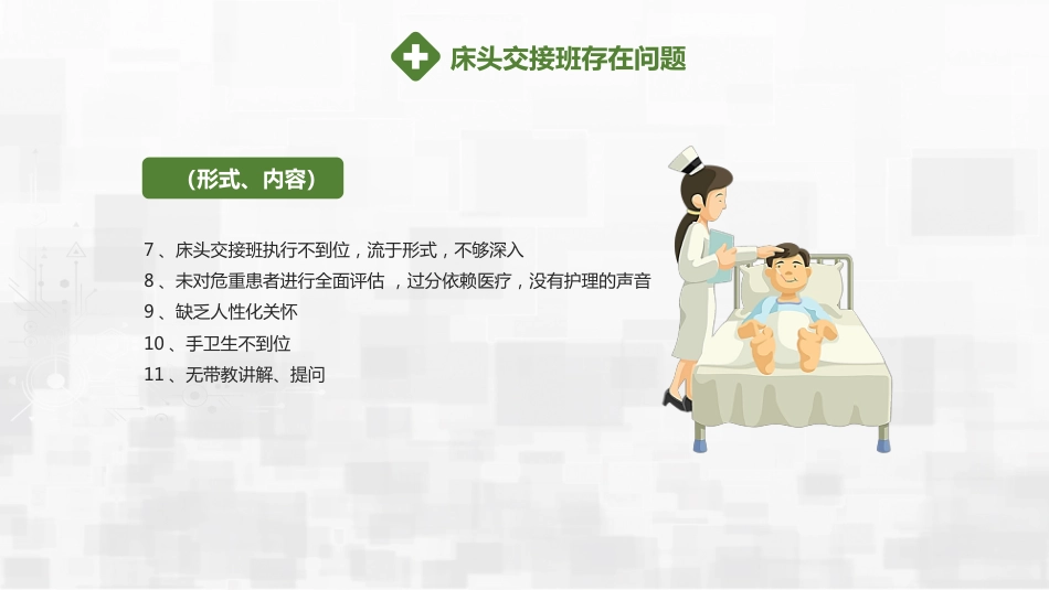 危重患者护理交班_第9页