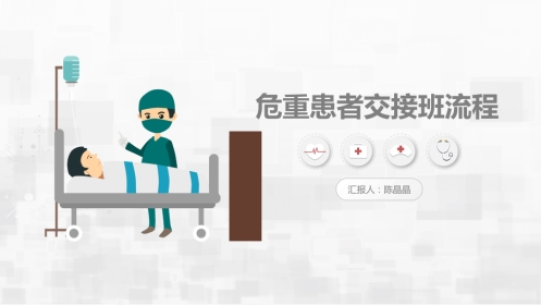 危重患者护理交班