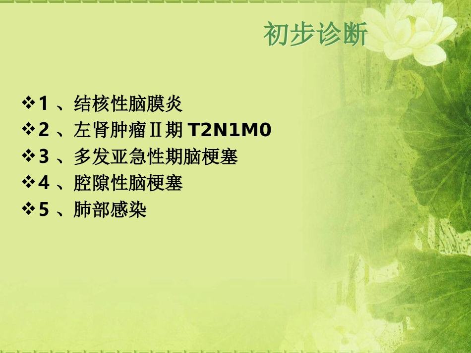 感染性休克的护理查房_第9页