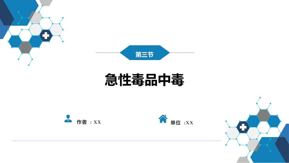 急诊重症科：急性毒品中毒_第1页