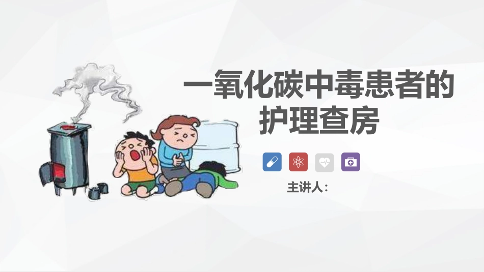 一氧化碳中毒患者的护理查房_第1页