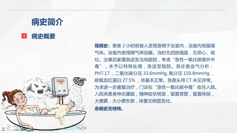 一氧化碳中毒患者的护理查房_第12页