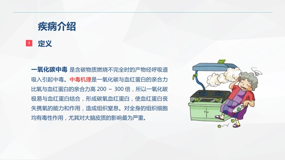 一氧化碳中毒患者的护理查房_第4页