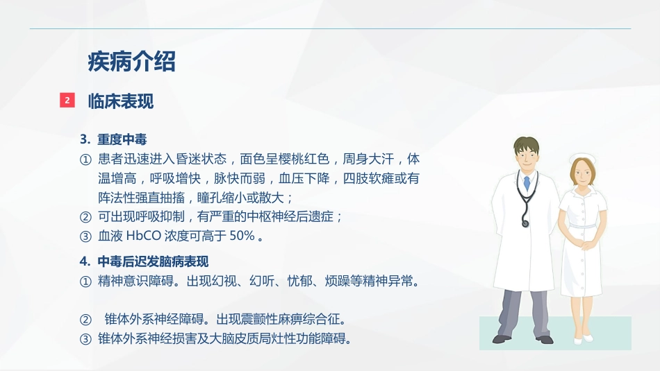一氧化碳中毒患者的护理查房_第6页