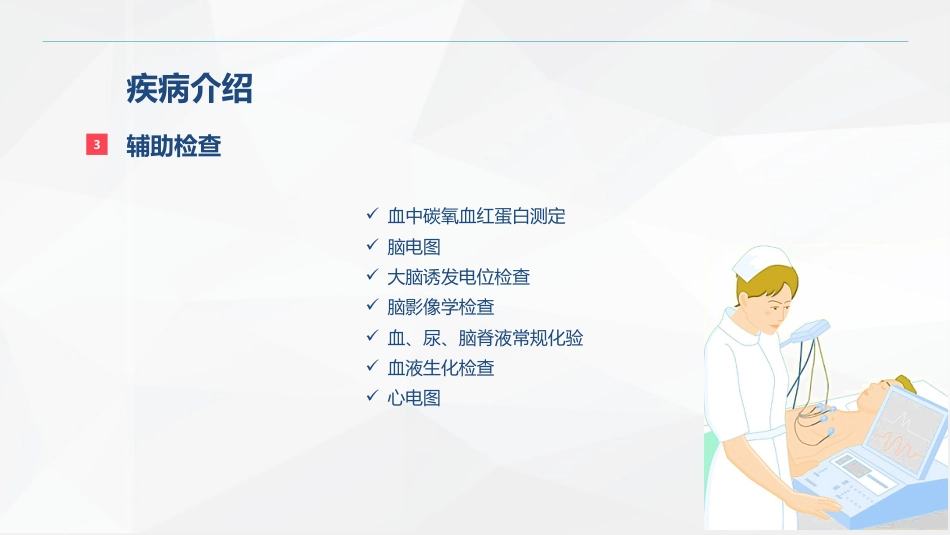 一氧化碳中毒患者的护理查房_第7页