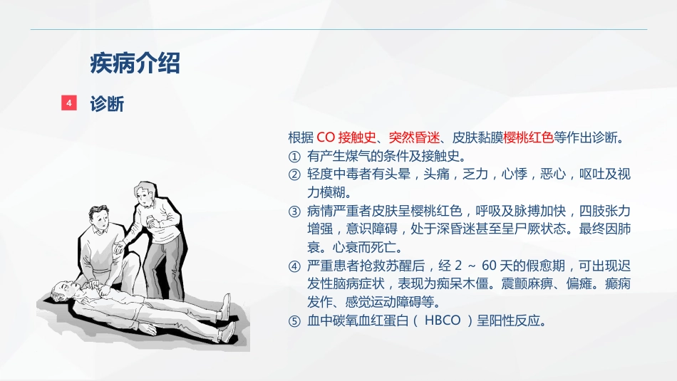 一氧化碳中毒患者的护理查房_第8页