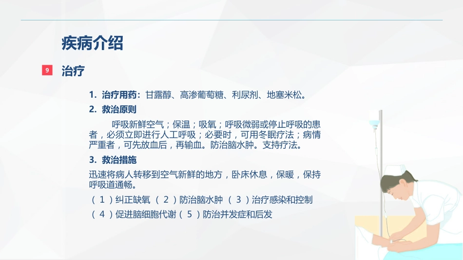 一氧化碳中毒患者的护理查房_第9页