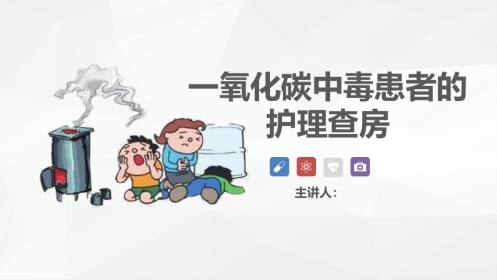 一氧化碳中毒患者的护理查房