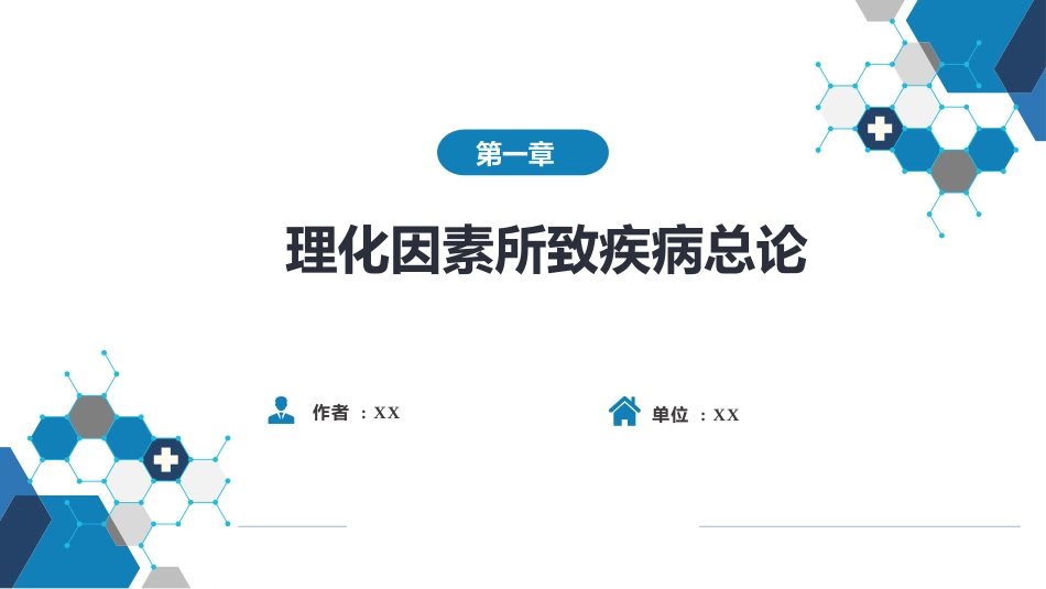 急诊重症科：理化因素所致疾病总论_第1页
