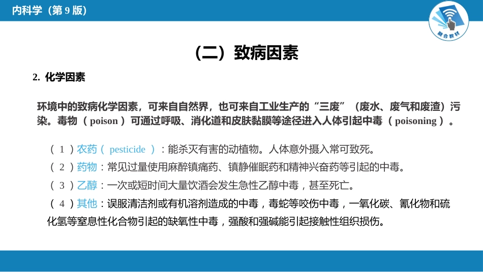 急诊重症科：理化因素所致疾病总论_第6页