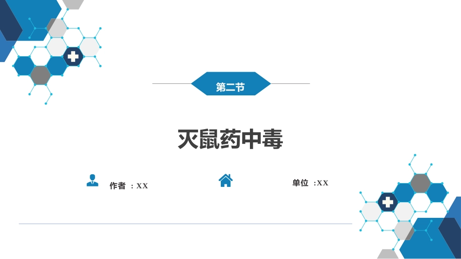 急诊重症科：灭鼠药中毒_第1页