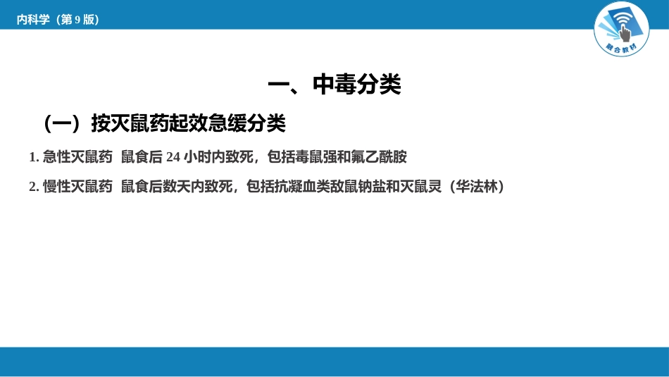 急诊重症科：灭鼠药中毒_第2页