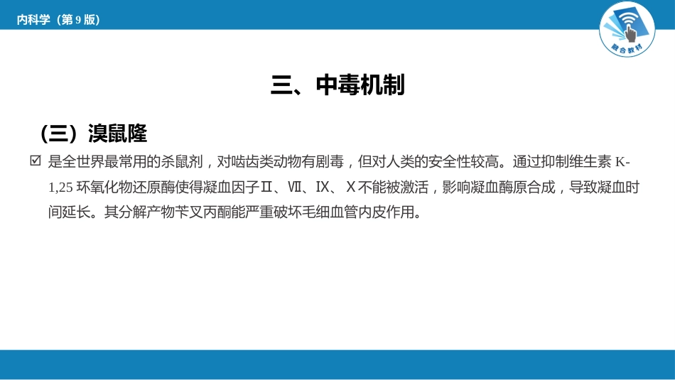 急诊重症科：灭鼠药中毒_第7页