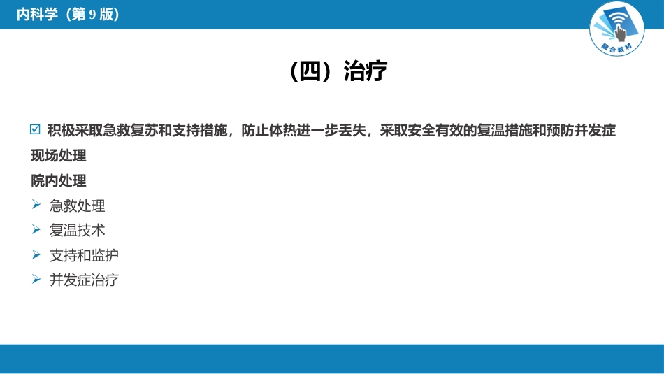 急诊重症科：冻僵_第10页
