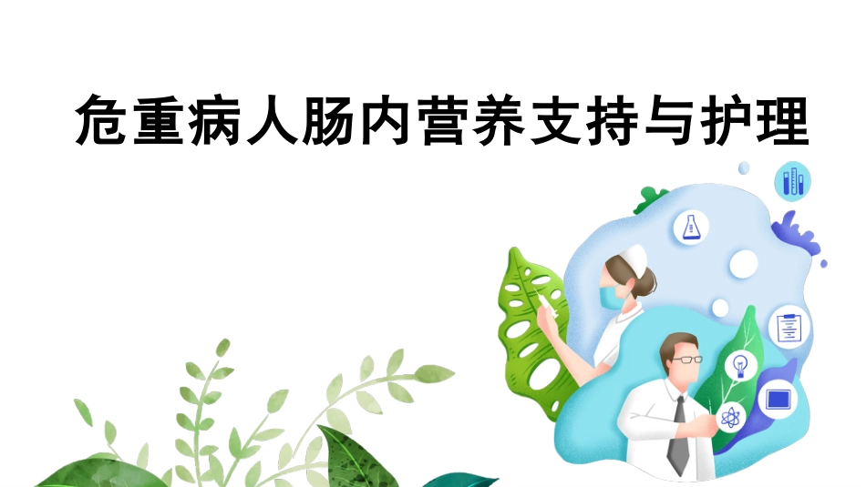危重病人肠内营养支持与治疗_第1页