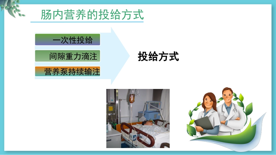 危重病人肠内营养支持与治疗_第11页